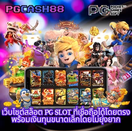 pg slot เว็บใหม่